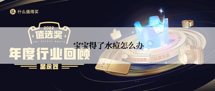  宝宝得了水痘怎么办