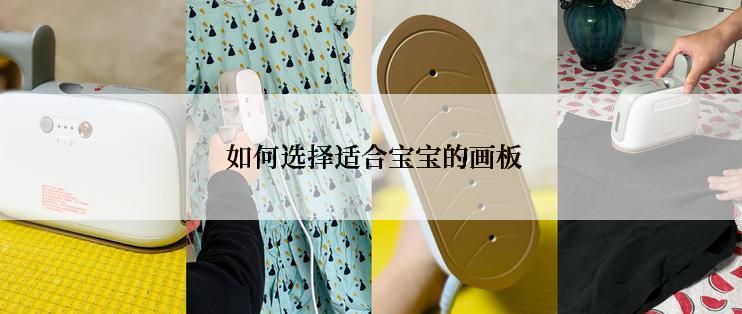  如何选择适合宝宝的画板