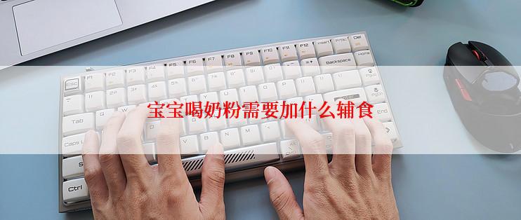 宝宝喝奶粉需要加什么辅食