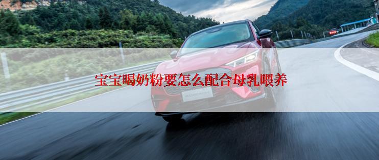  宝宝喝奶粉要怎么配合母乳喂养