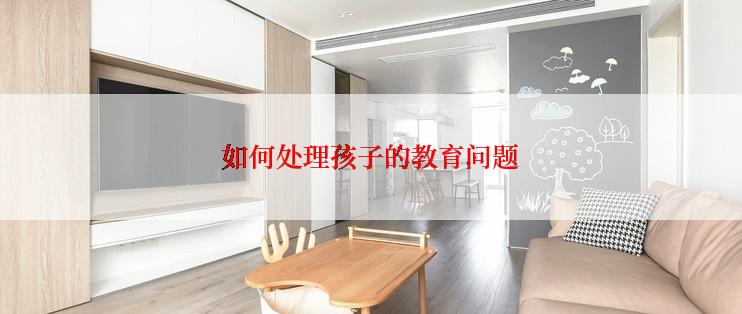 如何处理孩子的教育问题