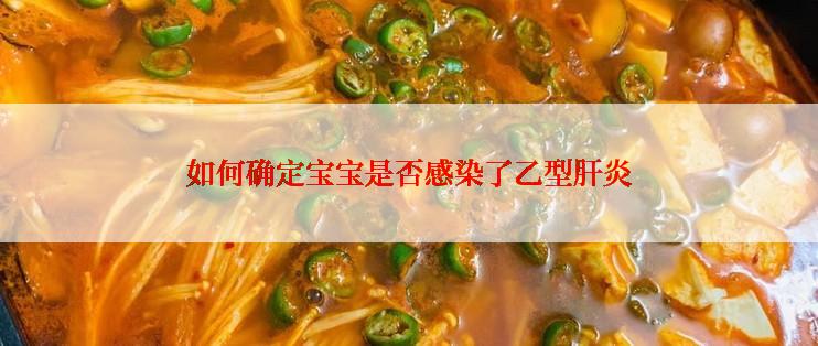 如何确定宝宝是否感染了乙型肝炎