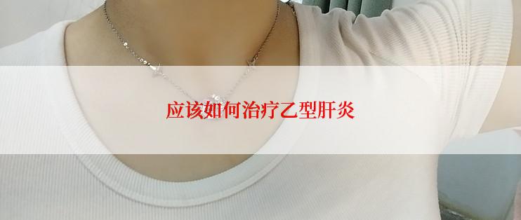 应该如何治疗乙型肝炎