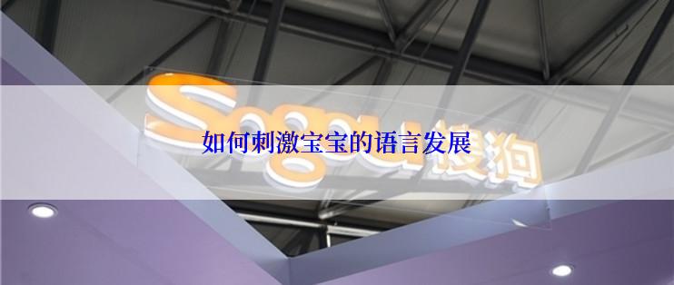 如何刺激宝宝的语言发展