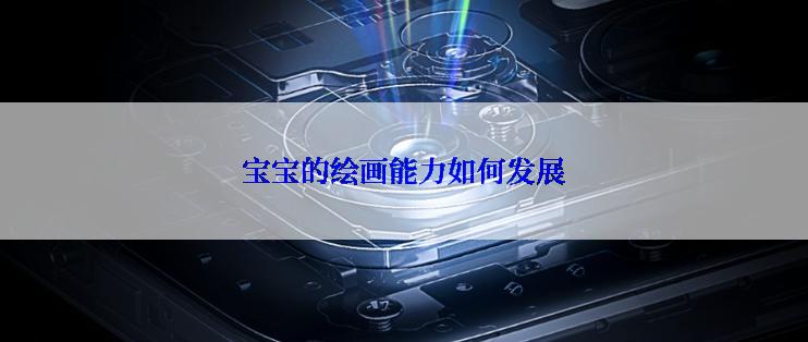 宝宝的绘画能力如何发展