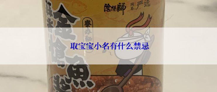  取宝宝小名有什么禁忌