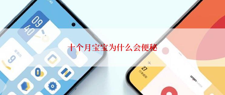 十个月宝宝为什么会便秘