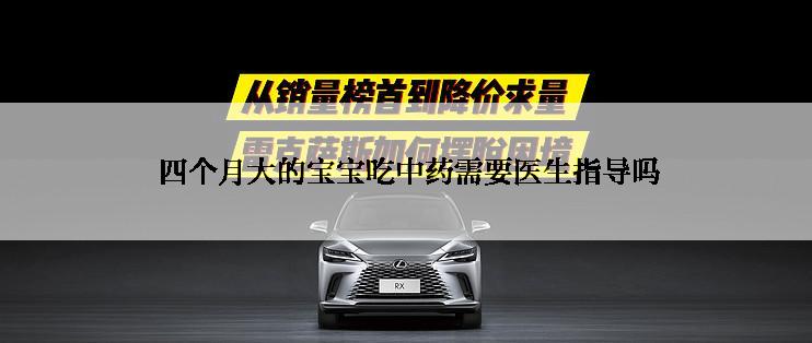  四个月大的宝宝吃中药需要医生指导吗