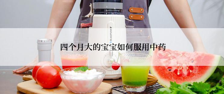  四个月大的宝宝如何服用中药