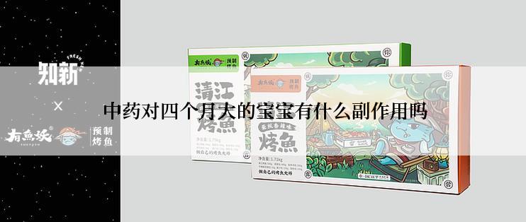  中药对四个月大的宝宝有什么副作用吗
