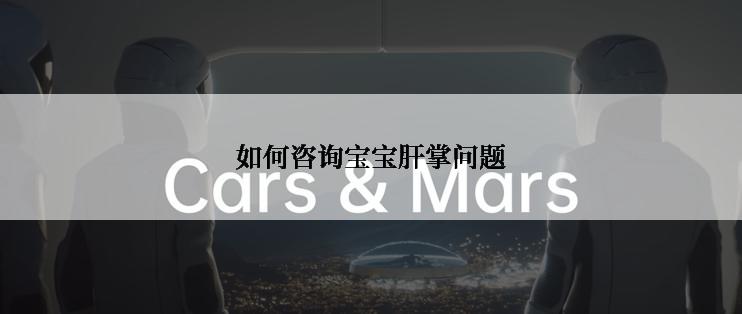如何咨询宝宝肝掌问题