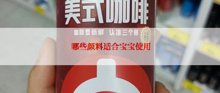  哪些颜料适合宝宝使用