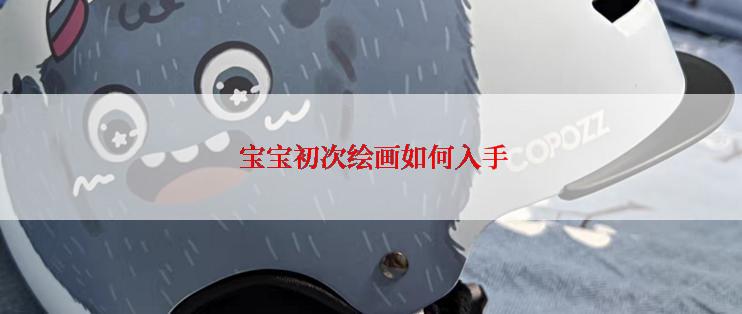  宝宝初次绘画如何入手