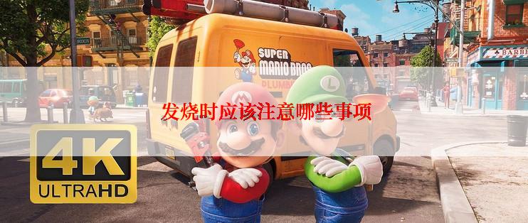  发烧时应该注意哪些事项