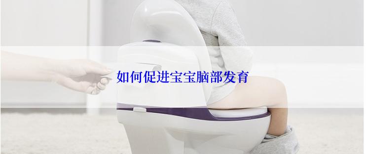 如何促进宝宝脑部发育