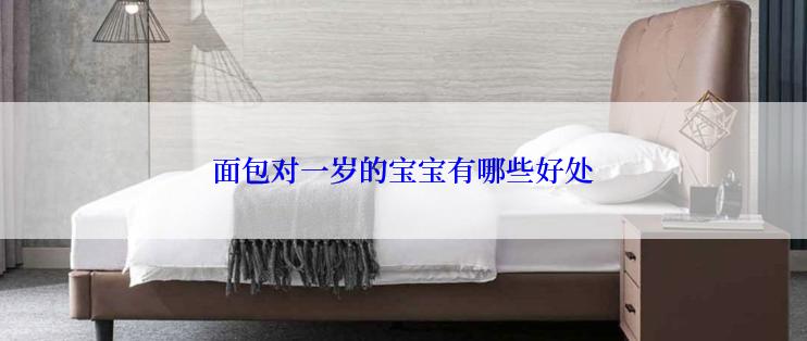 面包对一岁的宝宝有哪些好处