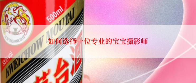 如何选择一位专业的宝宝摄影师