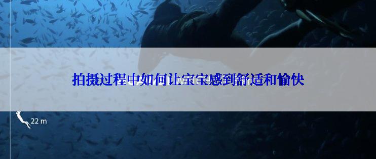 拍摄过程中如何让宝宝感到舒适和愉快