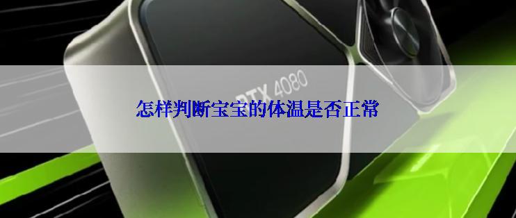 怎样判断宝宝的体温是否正常