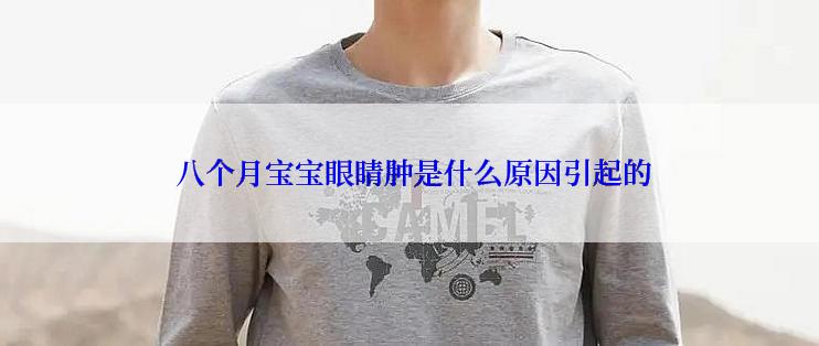  八个月宝宝眼睛肿是什么原因引起的