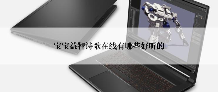 宝宝益智诗歌在线有哪些好听的