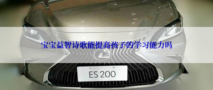 宝宝益智诗歌能提高孩子的学习能力吗