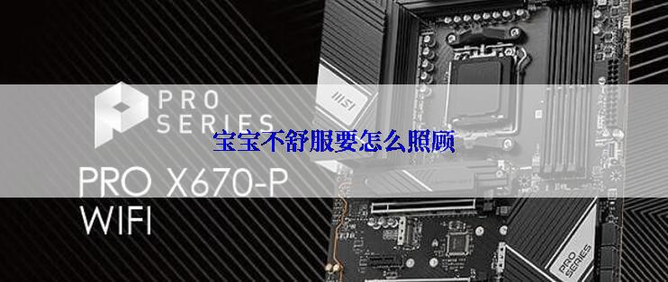 宝宝不舒服要怎么照顾