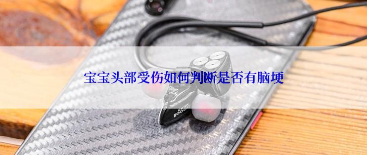 宝宝头部受伤如何判断是否有脑埂