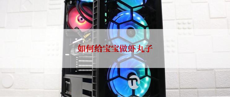 如何给宝宝做虾丸子