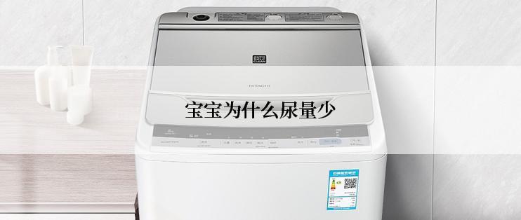 宝宝为什么尿量少