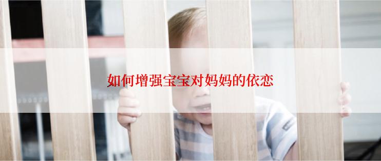 如何增强宝宝对妈妈的依恋