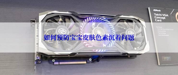 如何预防宝宝皮肤色素沉着问题