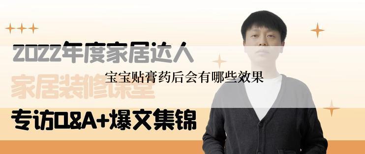  宝宝贴膏药后会有哪些效果