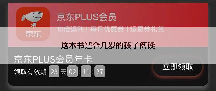 这本书适合几岁的孩子阅读