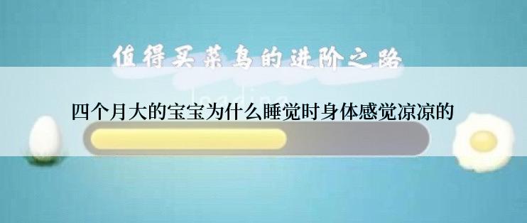 四个月大的宝宝为什么睡觉时身体感觉凉凉的