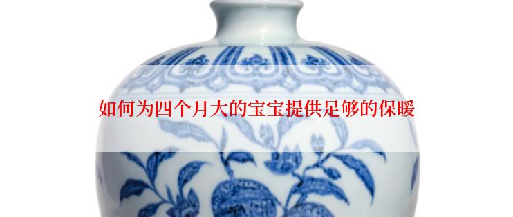 如何为四个月大的宝宝提供足够的保暖