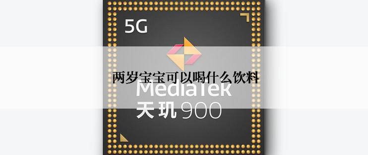  两岁宝宝可以喝什么饮料