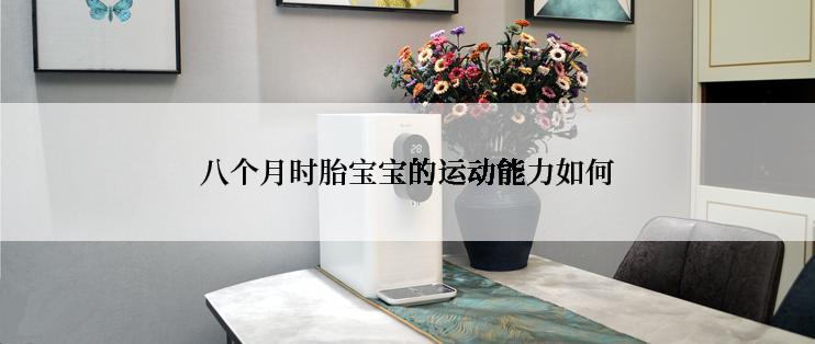 八个月时胎宝宝的运动能力如何