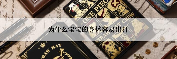 为什么宝宝的身体容易出汗