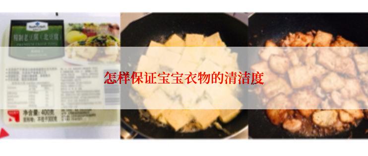 怎样保证宝宝衣物的清洁度