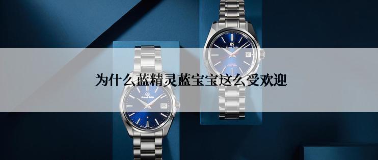  为什么蓝精灵蓝宝宝这么受欢迎