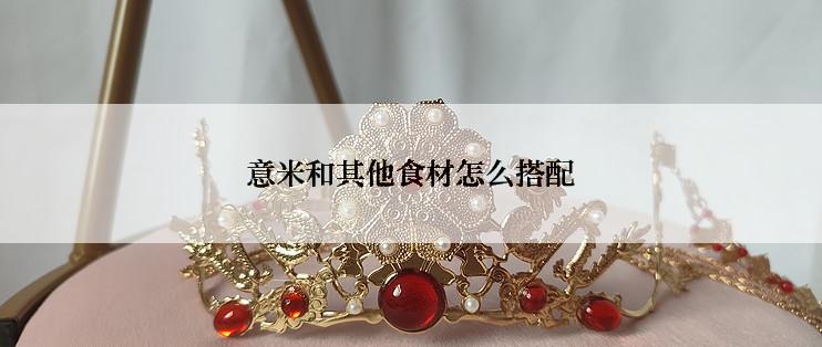 意米和其他食材怎么搭配