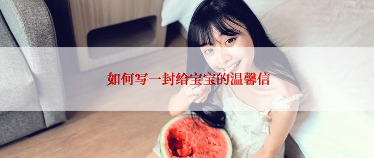  如何写一封给宝宝的温馨信
