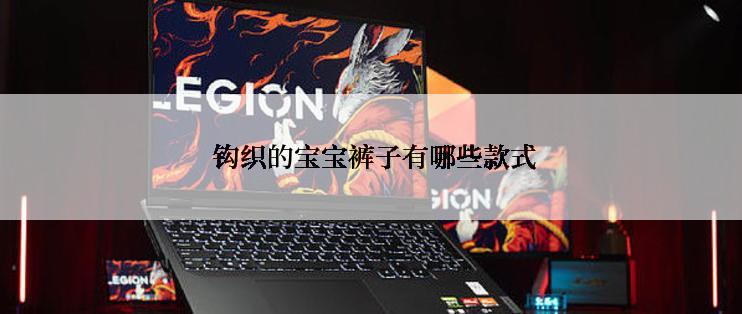  钩织的宝宝裤子有哪些款式