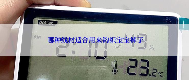  哪种线材适合用来钩织宝宝裤子