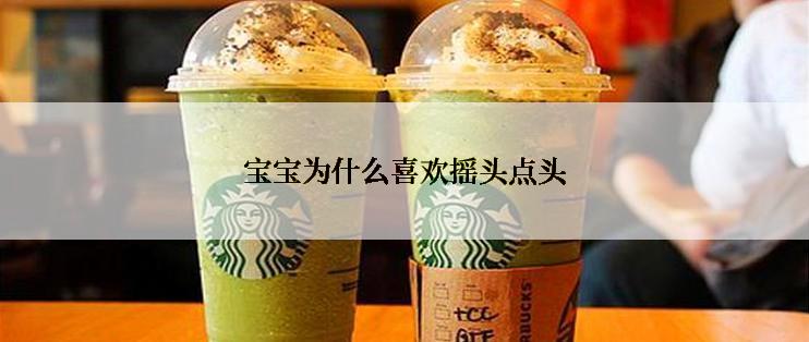 宝宝为什么喜欢摇头点头