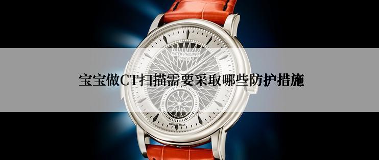  宝宝做CT扫描需要采取哪些防护措施