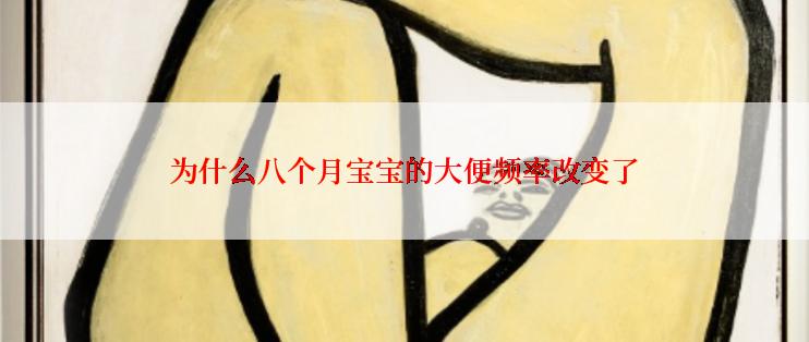 为什么八个月宝宝的大便频率改变了