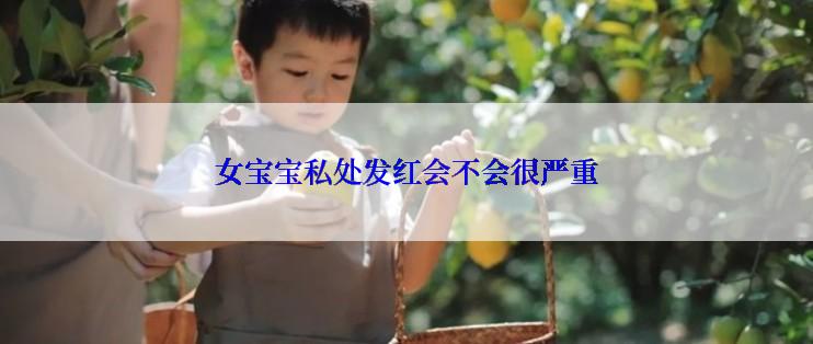 女宝宝私处发红会不会很严重