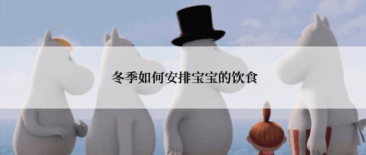  冬季如何安排宝宝的饮食